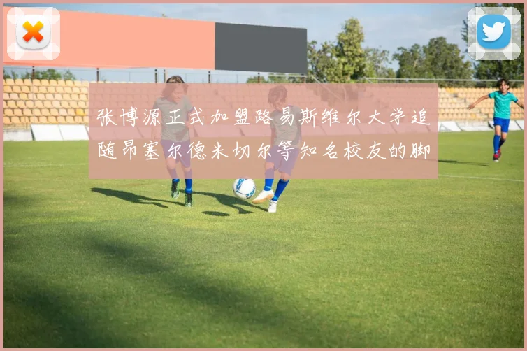 张博源正式加盟路易斯维尔大学追随昂塞尔德米切尔等知名校友的脚步