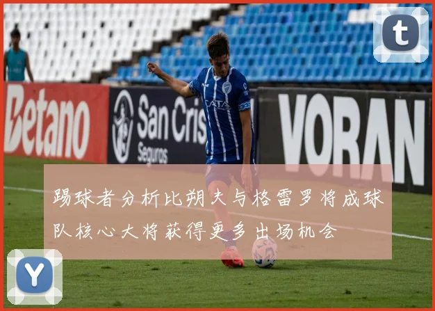 踢球者分析比朔夫与格雷罗将成球队核心大将获得更多出场机会
