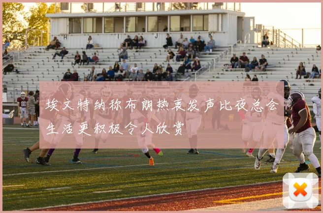 埃文特纳称布朗热衷发声比夜总会生活更积极令人欣赏