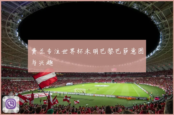 费兰专注世界杯未明巴黎巴萨意图与兴趣