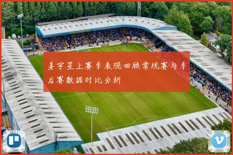 姜宇星上赛季表现回顾常规赛与季后赛数据对比分析