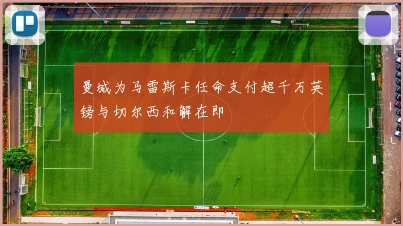 曼城为马雷斯卡任命支付超千万英镑与切尔西和解在即