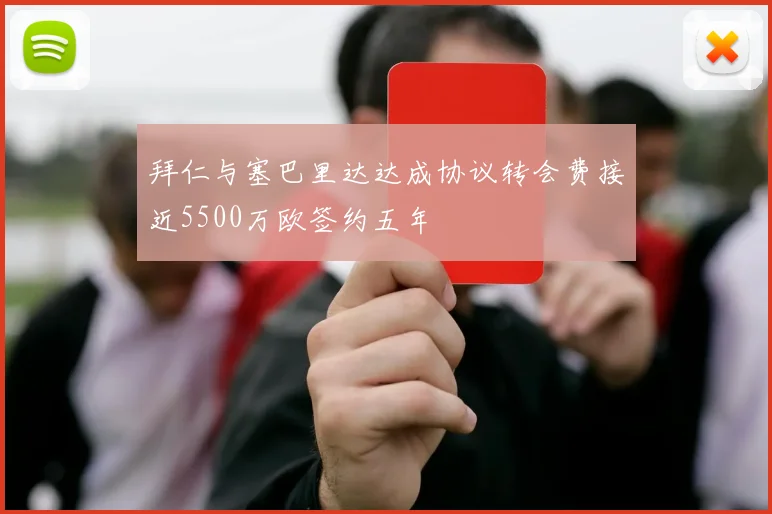 拜仁与塞巴里达达成协议转会费接近5500万欧签约五年