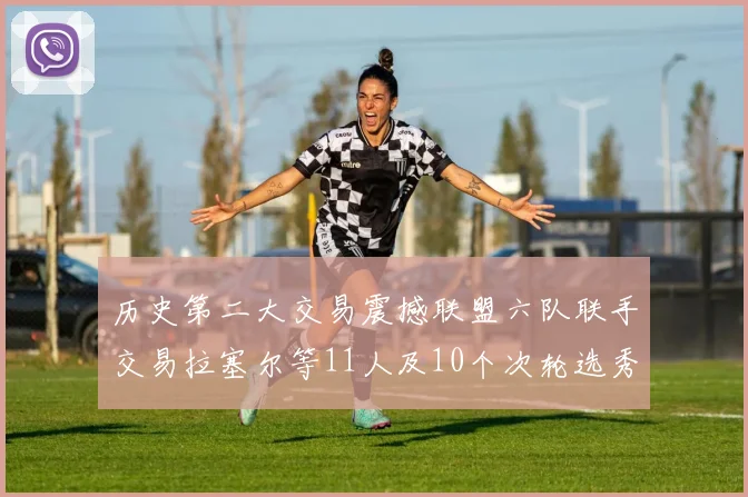 历史第二大交易震撼联盟六队联手交易拉塞尔等11人及10个次轮选秀权