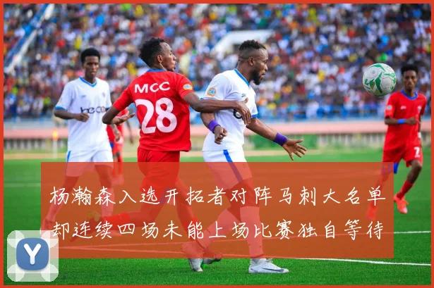 杨瀚森入选开拓者对阵马刺大名单却连续四场未能上场比赛独自等待机会