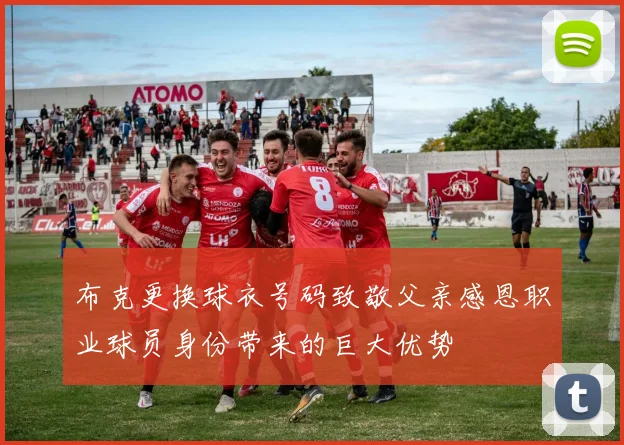 布克更换球衣号码致敬父亲感恩职业球员身份带来的巨大优势