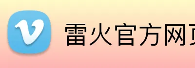 雷火官方网页版 Logo